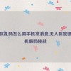 无人区乱码怎么用手机发消息,无人区密语：手机解码挑战