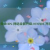 IOS 黄油 RPG 网站全新升级,SSTM.MOE 开放中