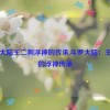 斗罗大陆王二狗浮神的传承,斗罗大陆：王二狗的浮神传承