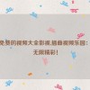 插曲免费的视频大全影视,插曲视频乐园：畅玩无限精彩！