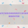 输了去对方家签合同受罚的作文,签约惩罚：输家挑战对方家！