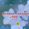 17ccc吃瓜爆料-免费吃瓜 17ccc吃瓜大作战_免费爆料游戏！