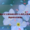 日系裸妆女士静脉曲张是什么得的,日系裸妆与静脉曲张的秘密