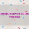 申鹤流眼泪翻白眼流口水衍生小说,白眼流淌：水域生存挑战