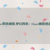 chanel四色眼影,梦幻四色：Chanel眼影挑战赛