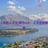 西方44大但人文艺,西方44大：人文艺的探险之旅