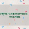 坐在学霸的棍子上背单词作者,学霸之路：坐在书桌上的冒险