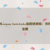 仙踪林company limited.mba,仙踪林探险：寻找神秘宝藏