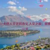 西方137大但人文艺的含义,人文之旅：探索西方137大