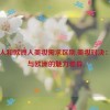 亚洲人和欧洲人美妆需求区别,美妆对决：亚洲与欧洲的魅力差异