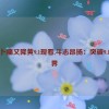 拔萝卜痛又降黄9.1现看,斗志昂扬：突破9.1新境界