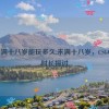 csgo未满十八岁能玩多久,未满十八岁，CSGO游戏时长探讨