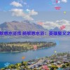 杨敏思水浒传,杨敏思水浒：英雄聚义之战