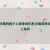 坐在学霸的棍子上背单词作者,学霸背单词：棍上挑战