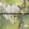 蘑菇官网网页版,蘑菇官网网页版：探秘奇幻世界