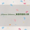 jalalanwar Jalalanwar_勇者的冒险之旅