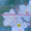 李师师电视剧免费观看 李师师_江湖奇缘冒险游戏