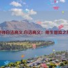 老师白洁高义,白洁高义：师生冒险之旅