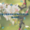 斗罗大陆之邪神传承小说柚子,斗罗大陆：邪神传承冒险