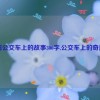 续写公交车上的故事300字,公交车上的奇遇记