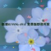 韩漫RUNNING-AWAY 免费版即将开放