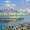 刘禅站在板凳上曹安琪拉,刘禅板凳之战：曹安琪拉的挑战