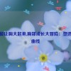 怎么能让胸大起来,胸部成长大冒险：塑造梦想曲线