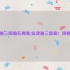 张津瑜三部曲在哪里,张津瑜三部曲：探秘之旅