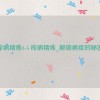 榨病精炼1-5 榨病精炼_解锁病症的秘密