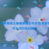 每个世界都被主角睡来睡去可乐饼,梦游世界：可乐饼的奇幻冒险