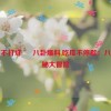 吃瓜不打烊 – 八卦爆料,吃瓜不停歇：八卦探秘大冒险