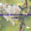 今日吃瓜61cg热门活动,今日吃瓜61cg，热玩活动等你！