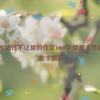 502胶水堵住不让尿的作文1000字,尿尿大作战：502胶水挑战