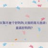 我的义姐不是个好妈妈,义姐的育儿挑战：谁才是真好妈妈？