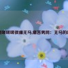 男同嗟嗟嗟很痛无马,痛苦男同：无马的呐喊