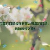 东莞市蓝月网络传媒有限公司,蓝月网络：开启你的游戏之旅！