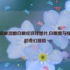 胡桃流眼泪翻白眼咬铁球图片,白眼狼与桃花源的奇幻冒险