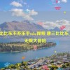 唐三比比东不亦乐乎mba视频 唐三比比东_乐趣无限大冒险