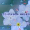 一深一浅怎么看,深浅对决：智勇双全的游戏