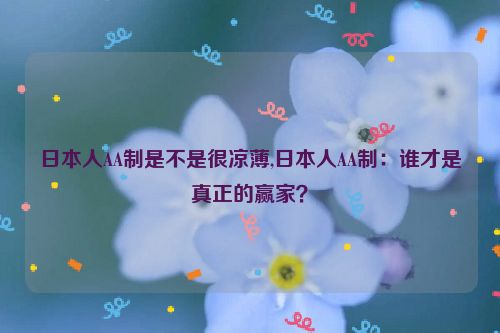 日本人AA制是不是很凉薄,日本人AA制：谁才是真正的赢家？  第1张