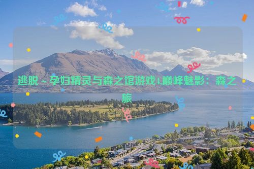 逃脱～孕妇精灵与森之馆游戏4,巅峰魅影：森之旅  第1张