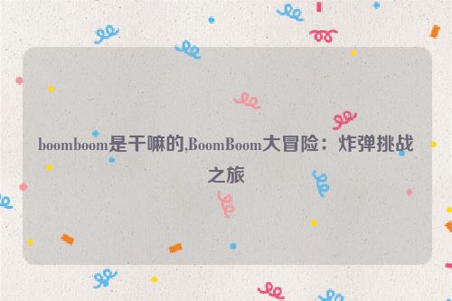 boomboom是干嘛的,BoomBoom大冒险：炸弹挑战之旅  第1张