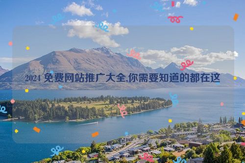 2024 免费网站推广大全,你需要知道的都在这  第1张