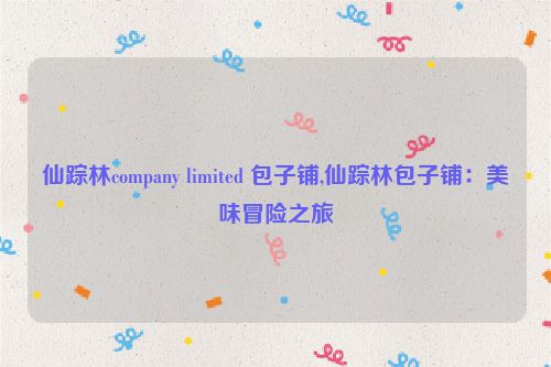 仙踪林company limited 包子铺,仙踪林包子铺：美味冒险之旅  第1张