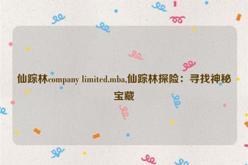 仙踪林company limited.mba,仙踪林探险：寻找神秘宝藏  第1张