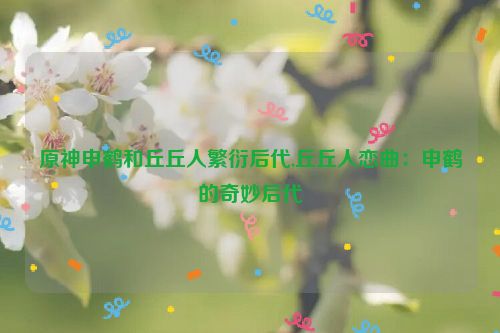 原神申鹤和丘丘人繁衍后代,丘丘人恋曲：申鹤的奇妙后代  第1张