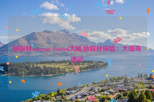 仙踪林company limited大陆,仙踪林探险：大陆奇遇记  第1张