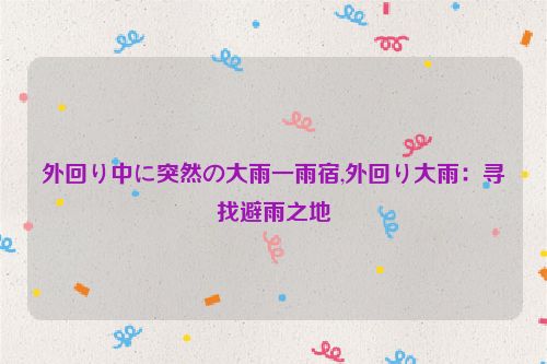 外回り中に突然の大雨一雨宿,外回り大雨：寻找避雨之地  第1张