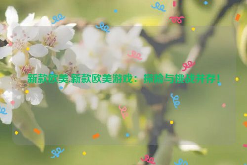 新款欧美,新款欧美游戏：探险与挑战并存！  第1张