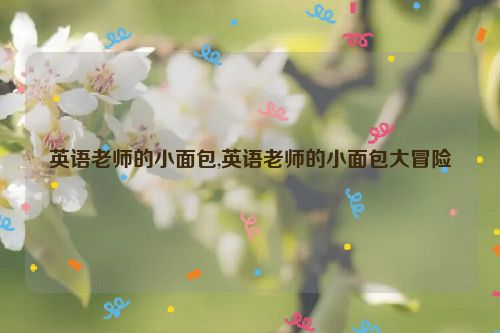 英语老师的小面包,英语老师的小面包大冒险  第1张